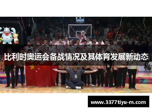 比利时奥运会备战情况及其体育发展新动态