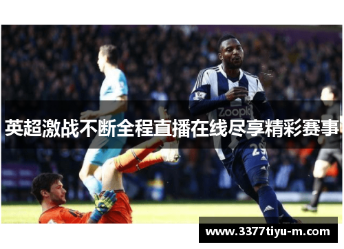 英超激战不断全程直播在线尽享精彩赛事