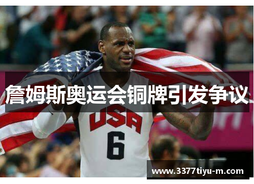 詹姆斯奥运会铜牌引发争议